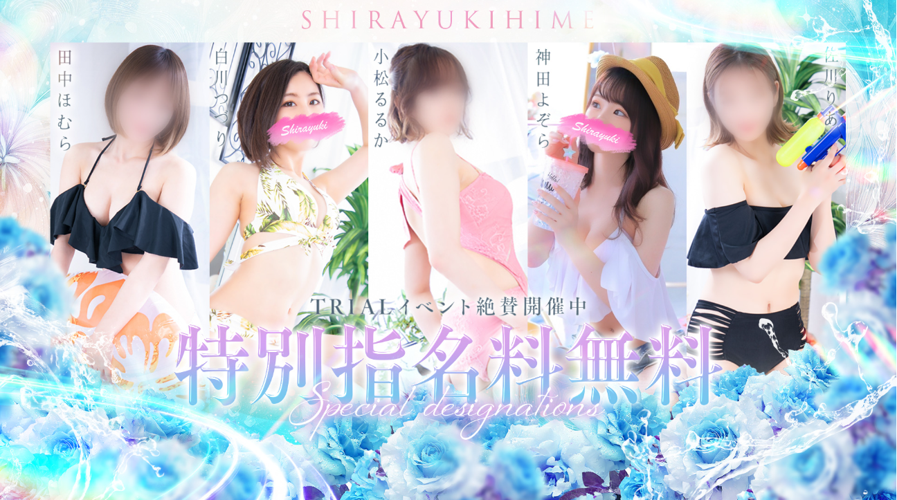 しらゆきひめ