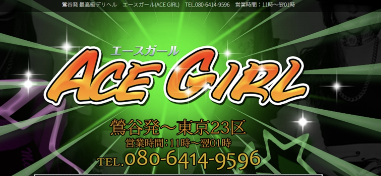 エースガール