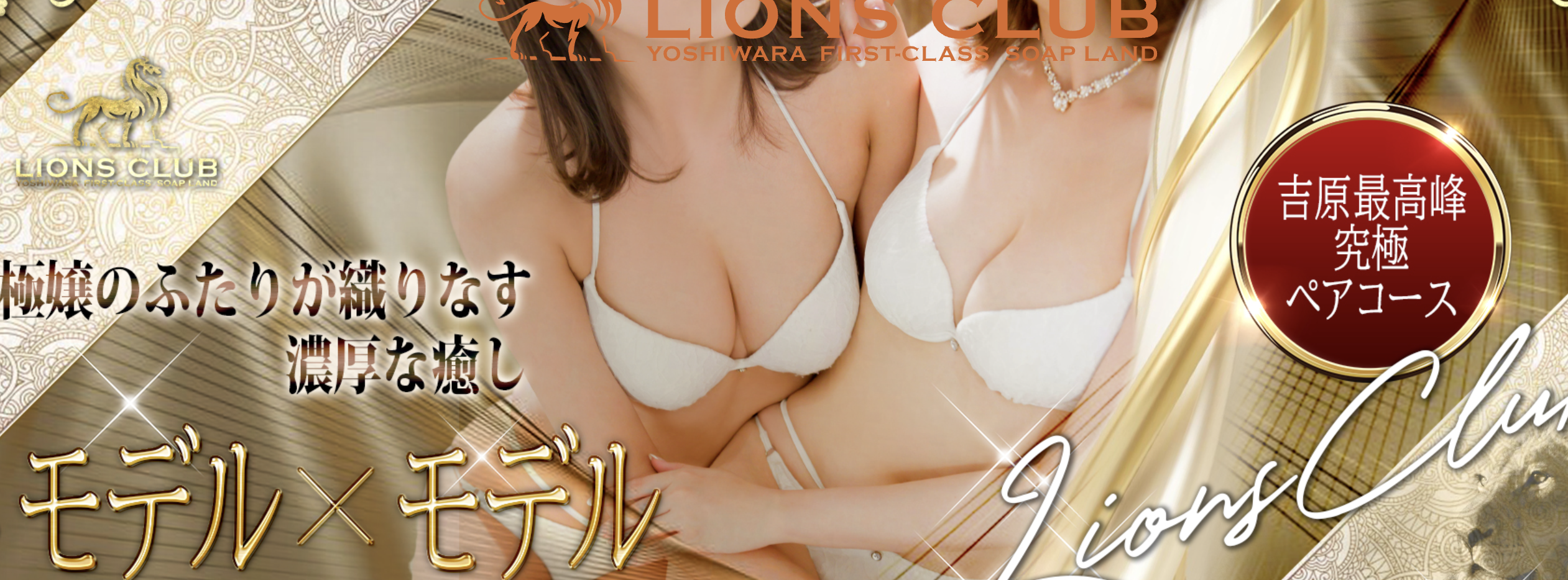 ライオンズ 