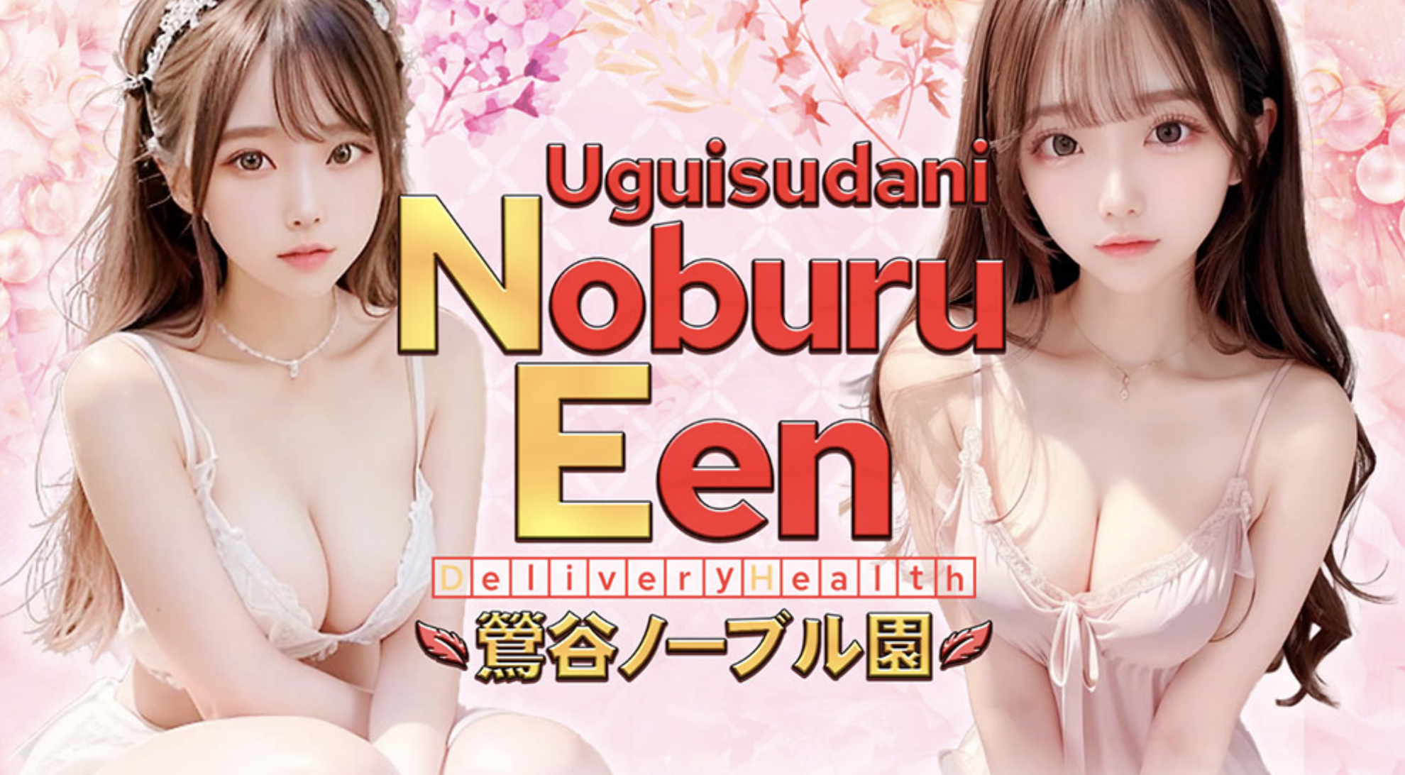 ノーブル園