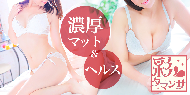 彩タマンサ